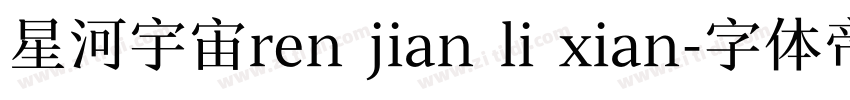 星河宇宙ren jian li xian字体转换